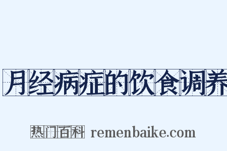 月经病症的饮食调养是什么意思的图片